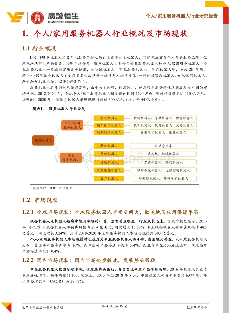 家用服务机器人行业研究报告：服务机器人时代来临，应用场景拓展爆发新机遇.pdf_第4页