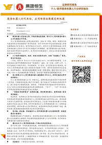 家用服务机器人行业研究报告：服务机器人时代来临，应用场景拓展爆发新机遇.pdf