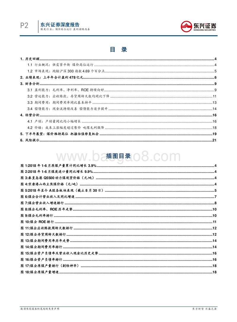 煤炭行业中报总结：煤价高位运行盈利持续改善.pdf_第2页