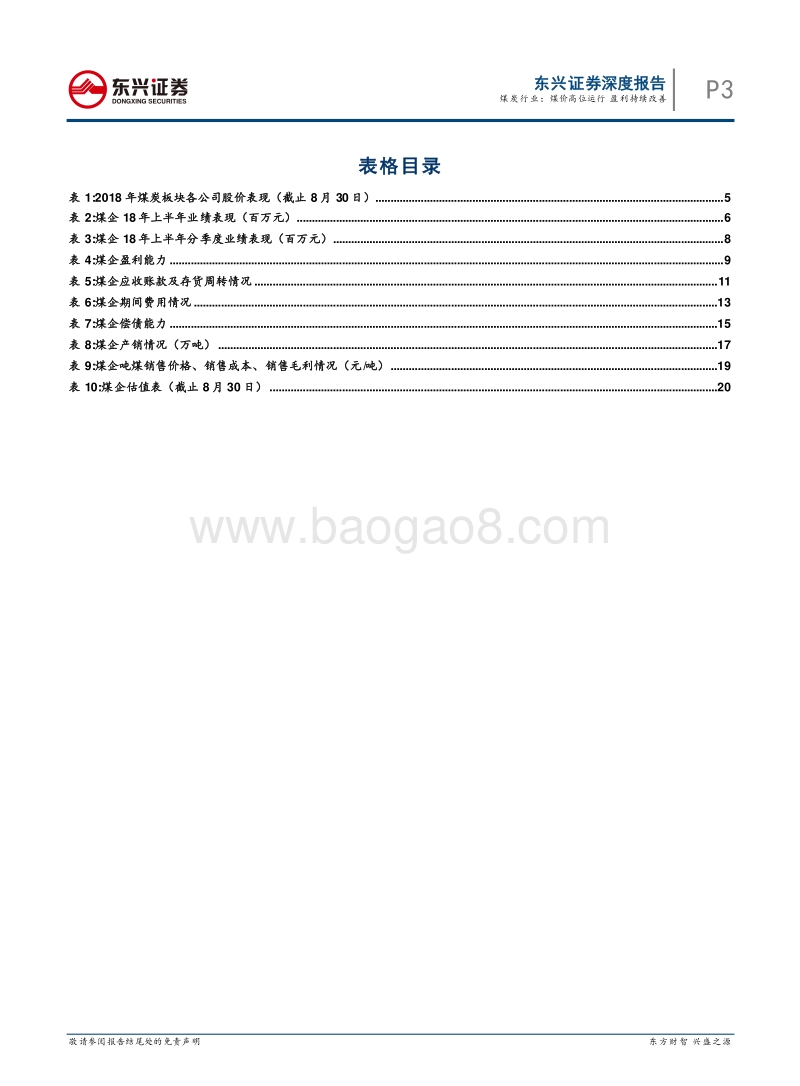 煤炭行业中报总结：煤价高位运行盈利持续改善.pdf_第3页
