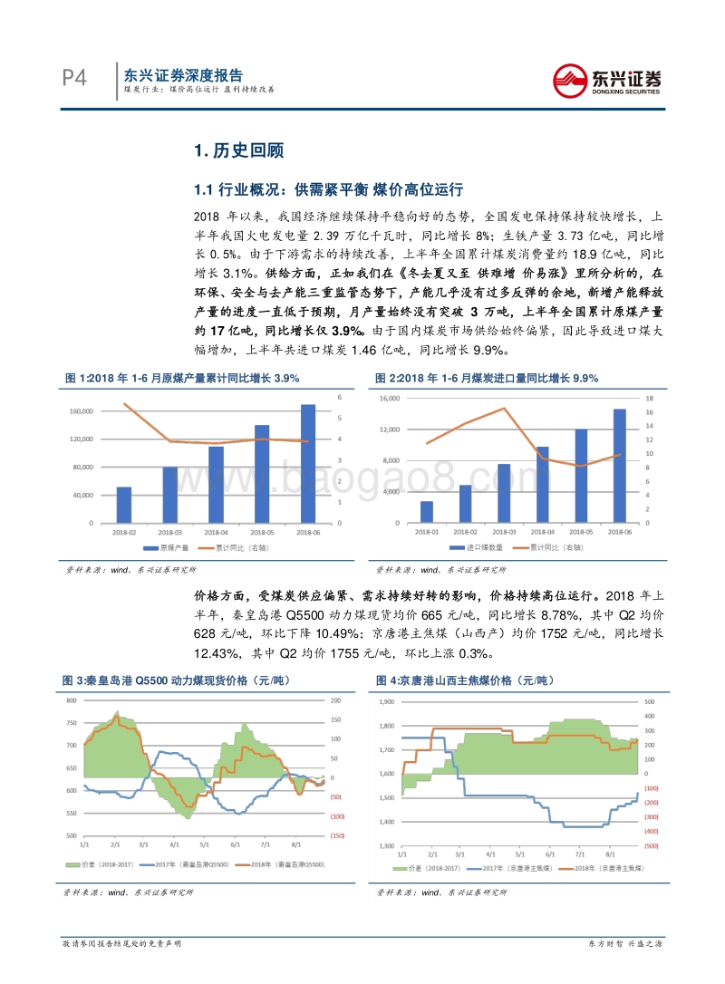 煤炭行业中报总结：煤价高位运行盈利持续改善.pdf_第4页