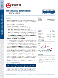 煤炭行业中报总结：煤价高位运行盈利持续改善.pdf
