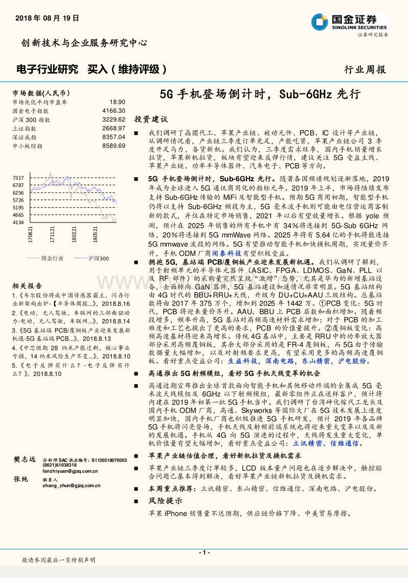 电子行业研究：5G手机登场倒计时，Sub-6GHz先行.pdf_第1页