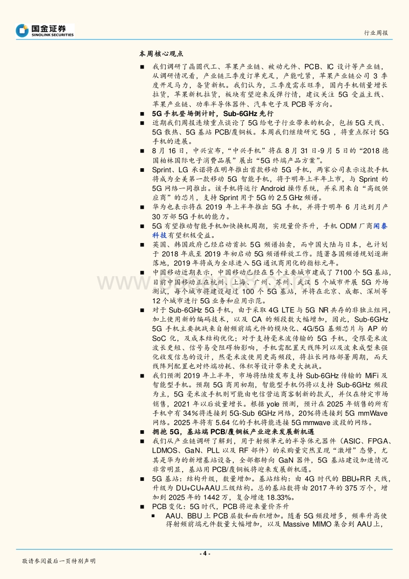 电子行业研究：5G手机登场倒计时，Sub-6GHz先行.pdf_第4页
