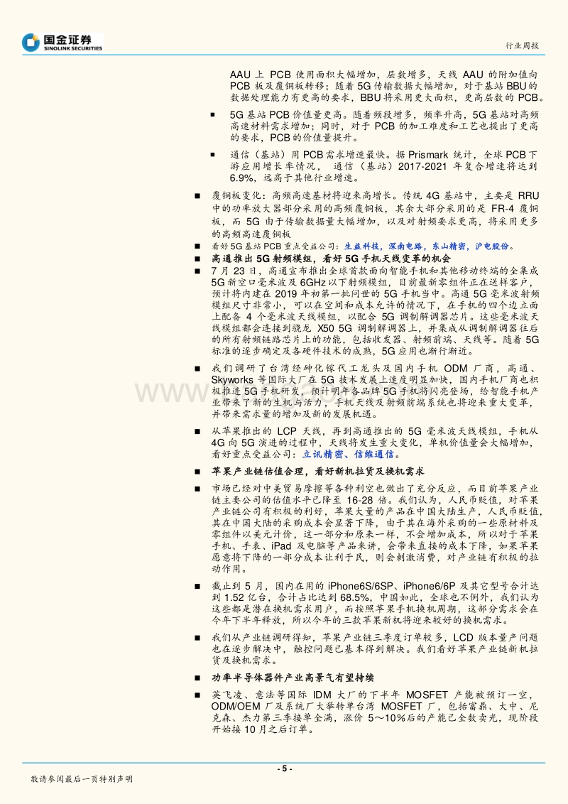 电子行业研究：5G手机登场倒计时，Sub-6GHz先行.pdf_第5页