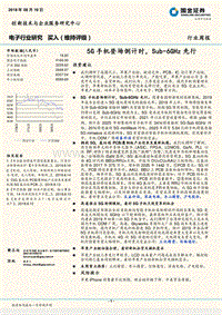 电子行业研究：5G手机登场倒计时，Sub-6GHz先行.pdf