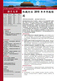 机械行业2018年半年报综述：周期复苏在持续，成长依旧但分化.pdf
