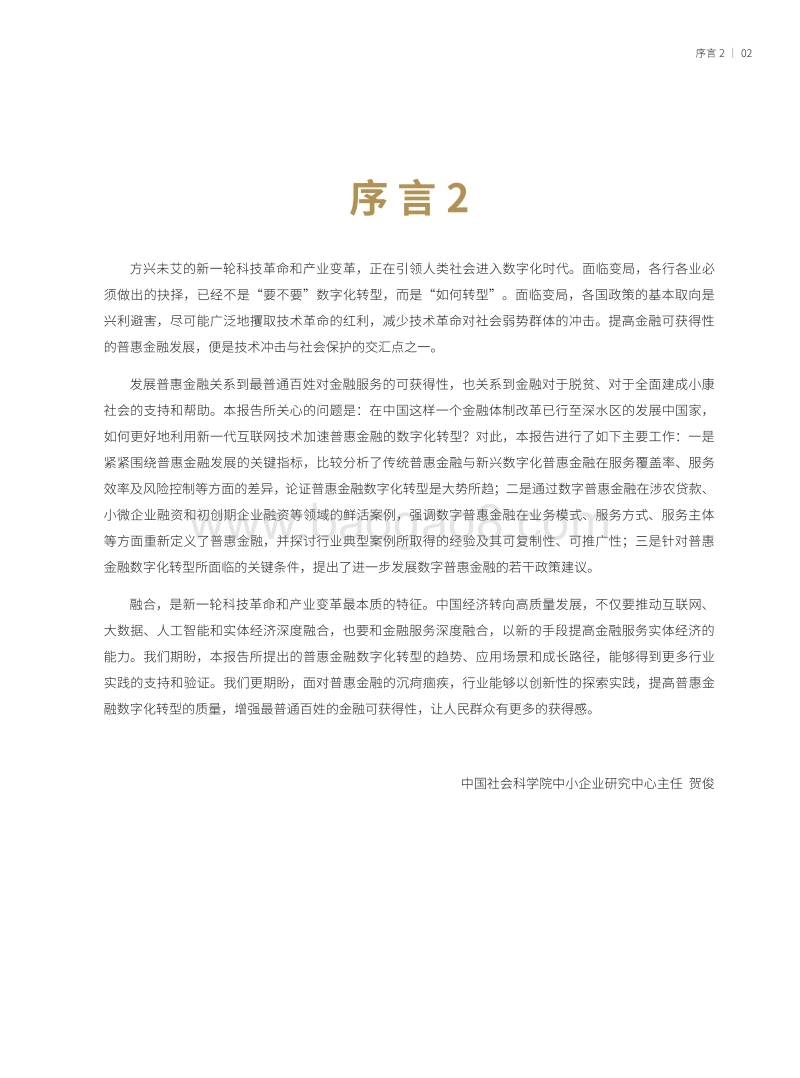 普惠金融数字化转型的行业实践.pdf_第4页