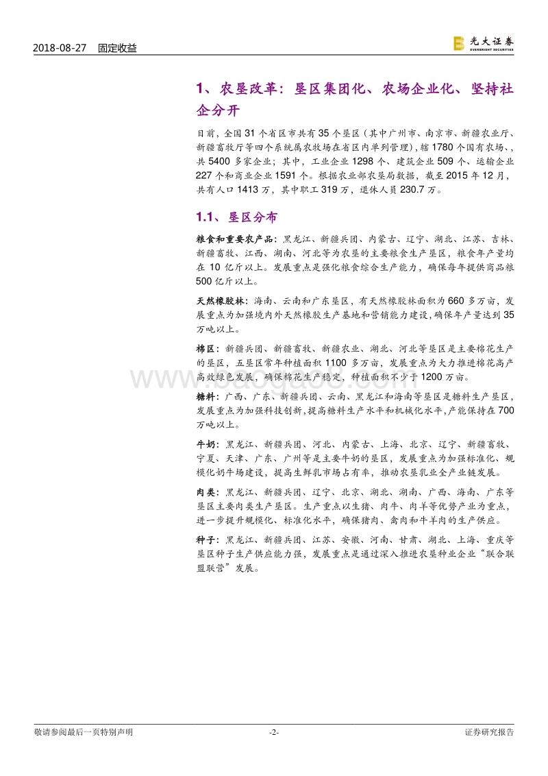 农垦类债券探究：改革进程下的农垦债.pdf_第2页