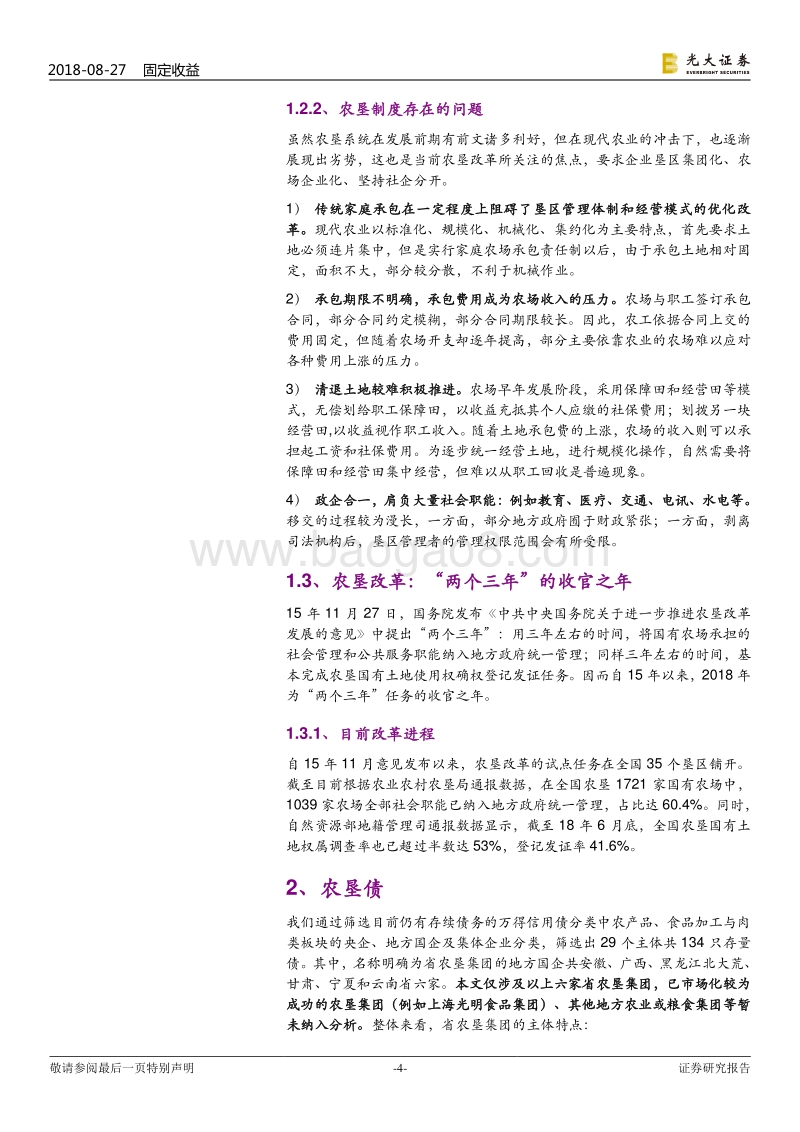 农垦类债券探究：改革进程下的农垦债.pdf_第4页