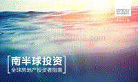 南半球投资：全球房地产投资者指南.pdf