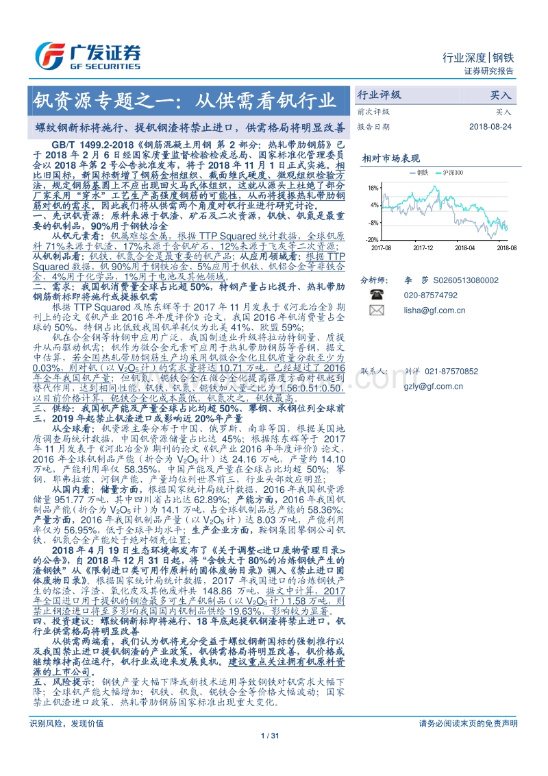钒资源专题之一：从供需看钒行业：螺纹钢新标将施行、提钒钢渣将禁止进口，供需格局将明显改善.pdf