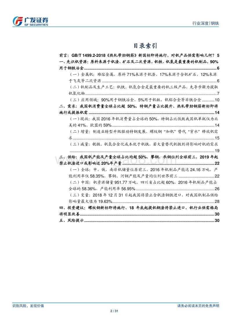 钒资源专题之一：从供需看钒行业：螺纹钢新标将施行、提钒钢渣将禁止进口，供需格局将明显改善.pdf_第2页