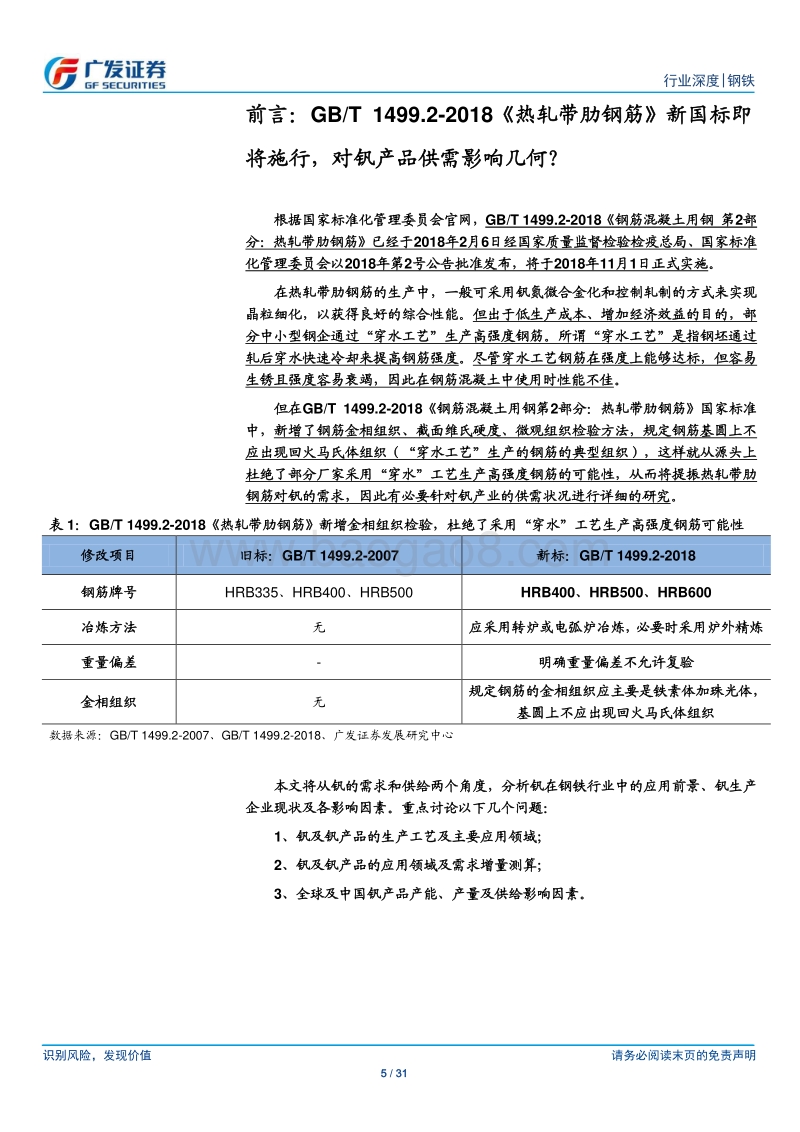 钒资源专题之一：从供需看钒行业：螺纹钢新标将施行、提钒钢渣将禁止进口，供需格局将明显改善.pdf_第5页