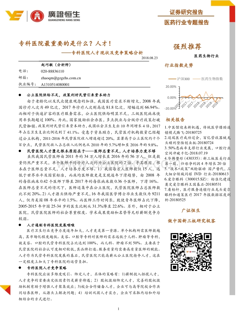 专科医院人才现状及竞争策略分析：专科医院最重要的是什么？人才！.pdf_第1页