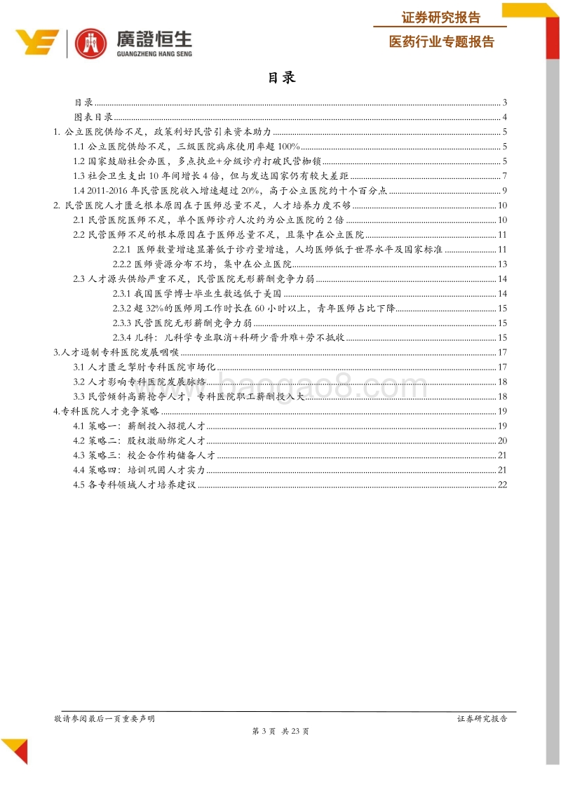 专科医院人才现状及竞争策略分析：专科医院最重要的是什么？人才！.pdf_第3页