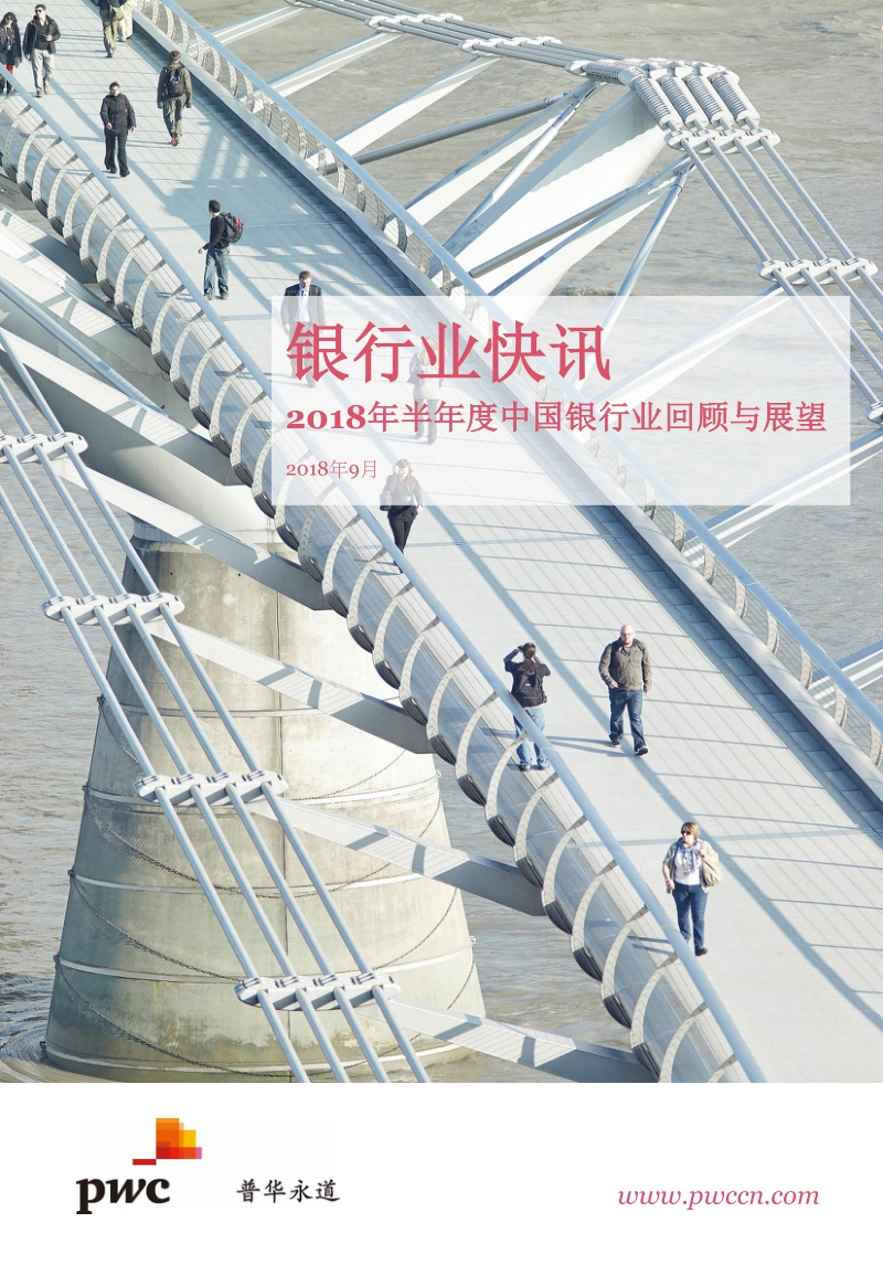 2018年半年度中国银行业回顾与展望.pdf_第1页