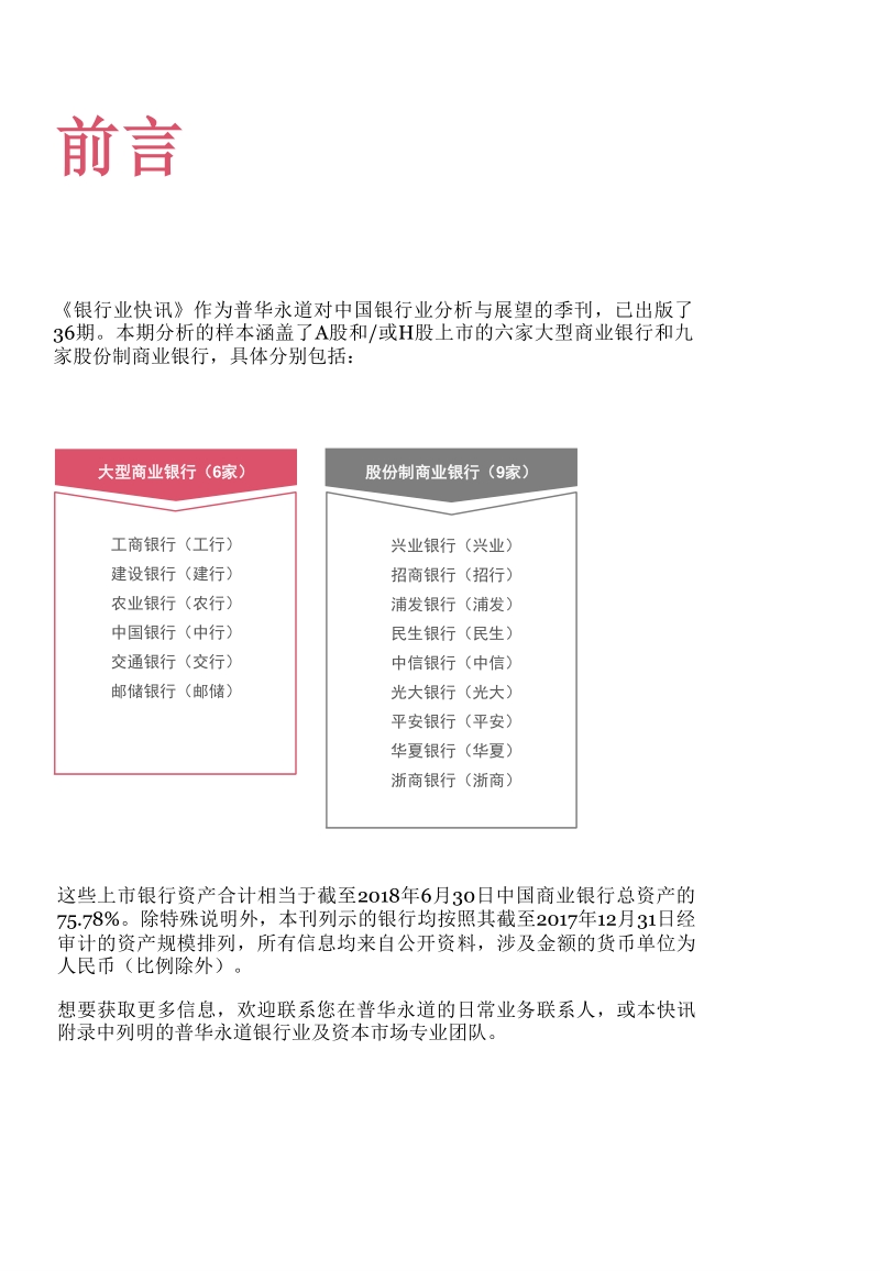 2018年半年度中国银行业回顾与展望.pdf_第3页