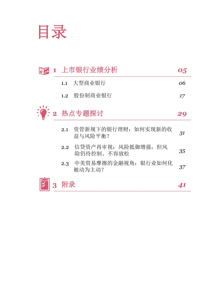 2018年半年度中国银行业回顾与展望.pdf_第4页