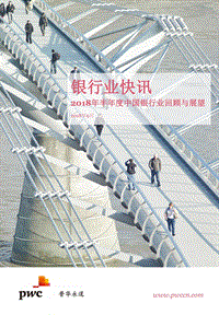 2018年半年度中国银行业回顾与展望.pdf