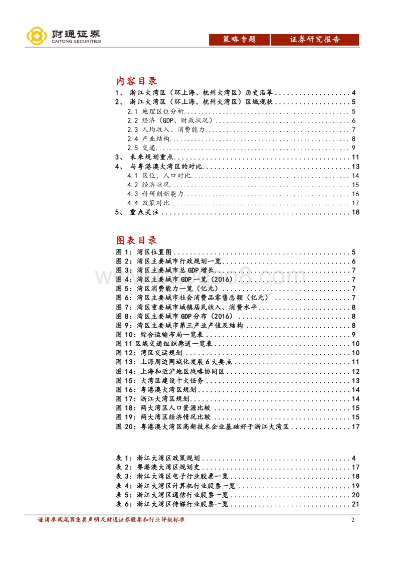 区域协调发展专题之二：浙江大湾区机遇初探.pdf_第2页