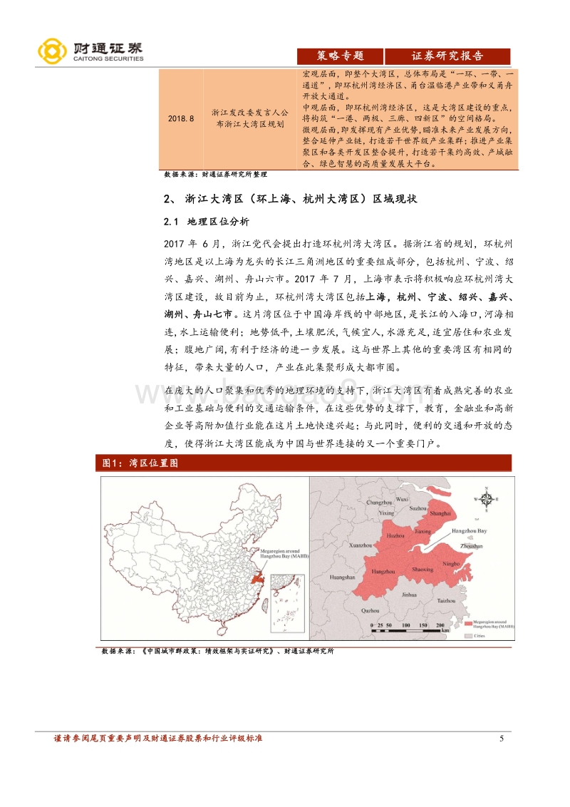 区域协调发展专题之二：浙江大湾区机遇初探.pdf_第5页