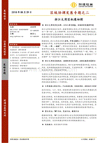 区域协调发展专题之二：浙江大湾区机遇初探.pdf