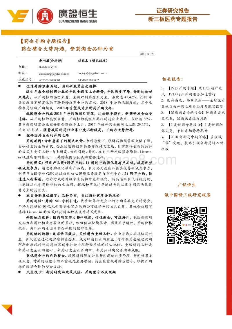 药企并购专题报告：药企整合大势所趋，新药淘金品种为重.pdf_第1页