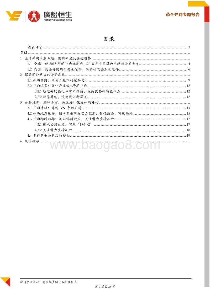 药企并购专题报告：药企整合大势所趋，新药淘金品种为重.pdf_第2页
