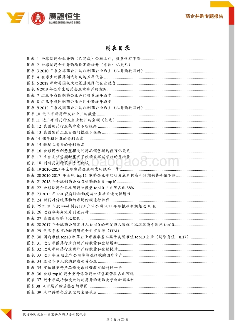 药企并购专题报告：药企整合大势所趋，新药淘金品种为重.pdf_第3页
