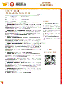 药企并购专题报告：药企整合大势所趋，新药淘金品种为重.pdf