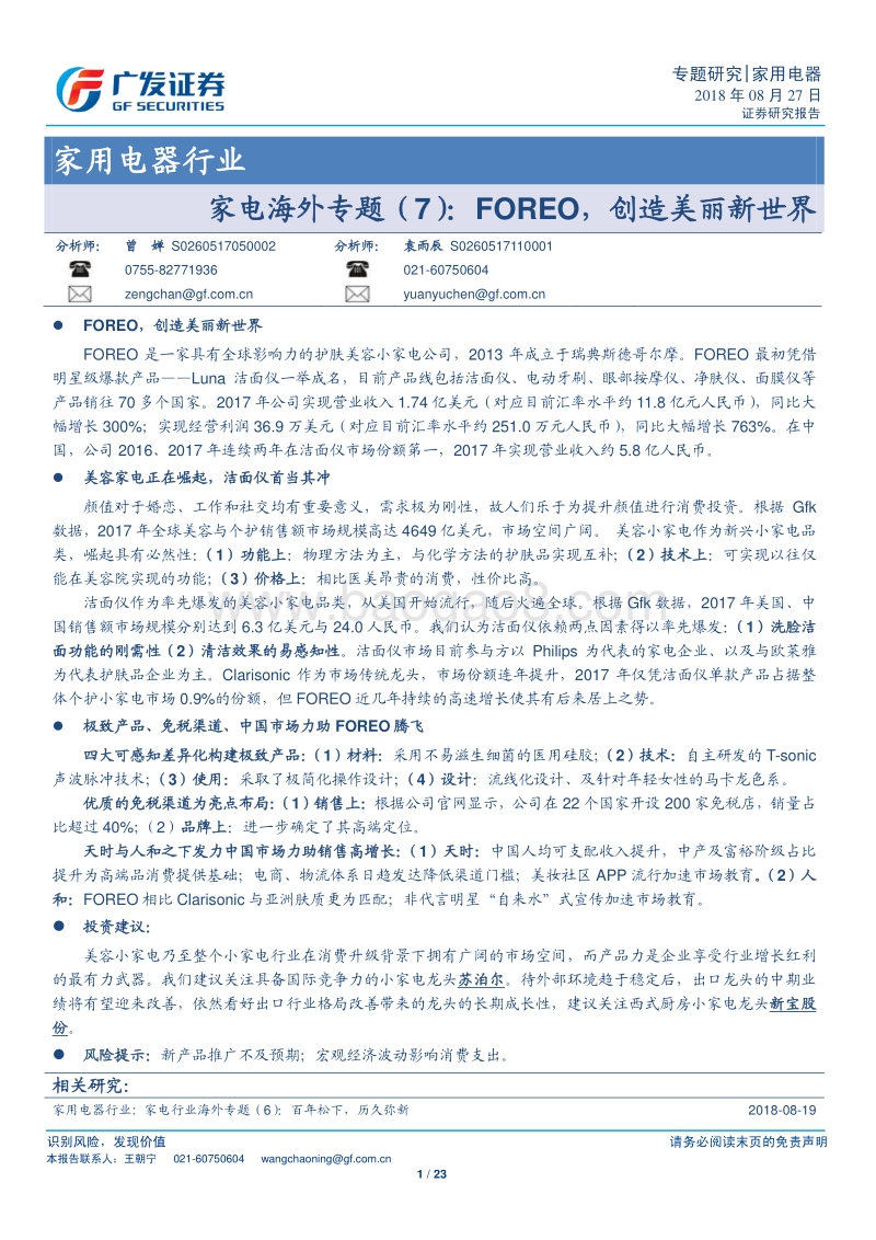 家电海外专题（7）：FOREO，创造美丽新世界.pdf_第1页