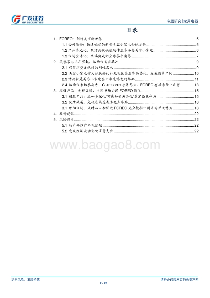 家电海外专题（7）：FOREO，创造美丽新世界.pdf_第2页