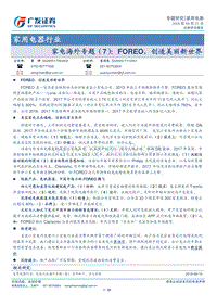 家电海外专题（7）：FOREO，创造美丽新世界.pdf