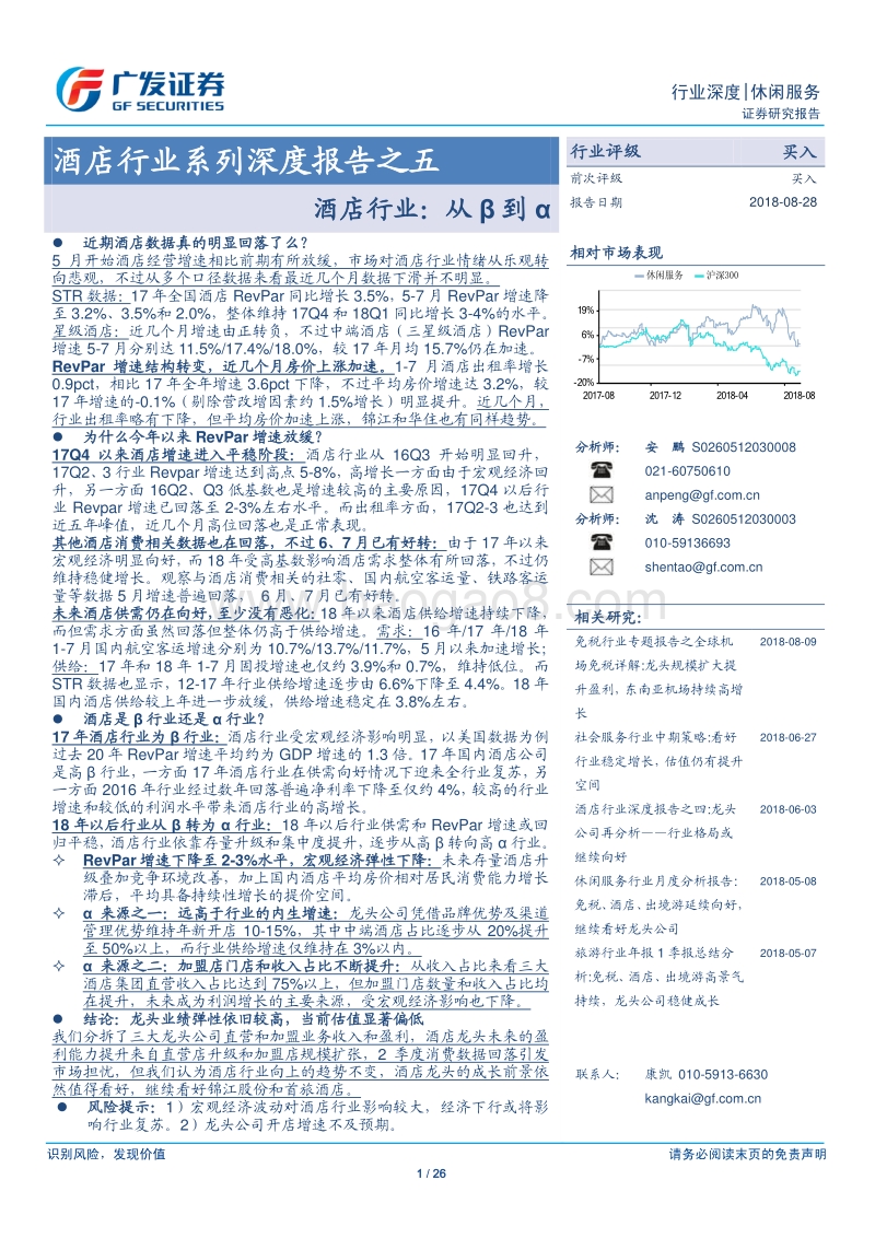 酒店行业系列深度报告之五：酒店行业：从β到α.pdf_第1页