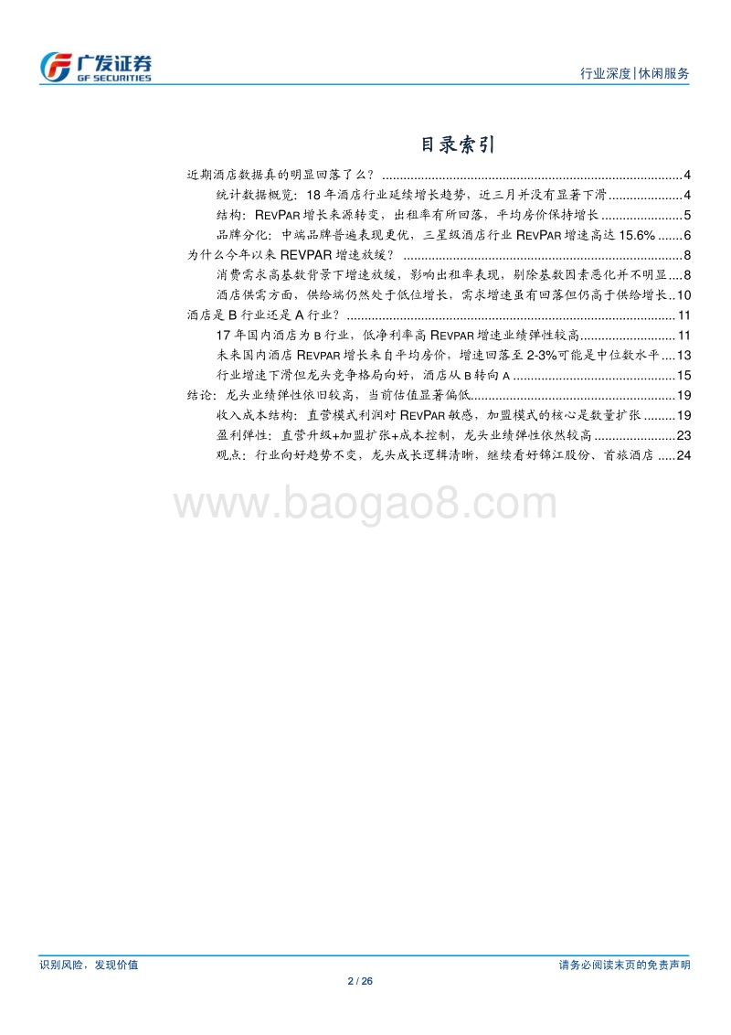 酒店行业系列深度报告之五：酒店行业：从β到α.pdf_第2页