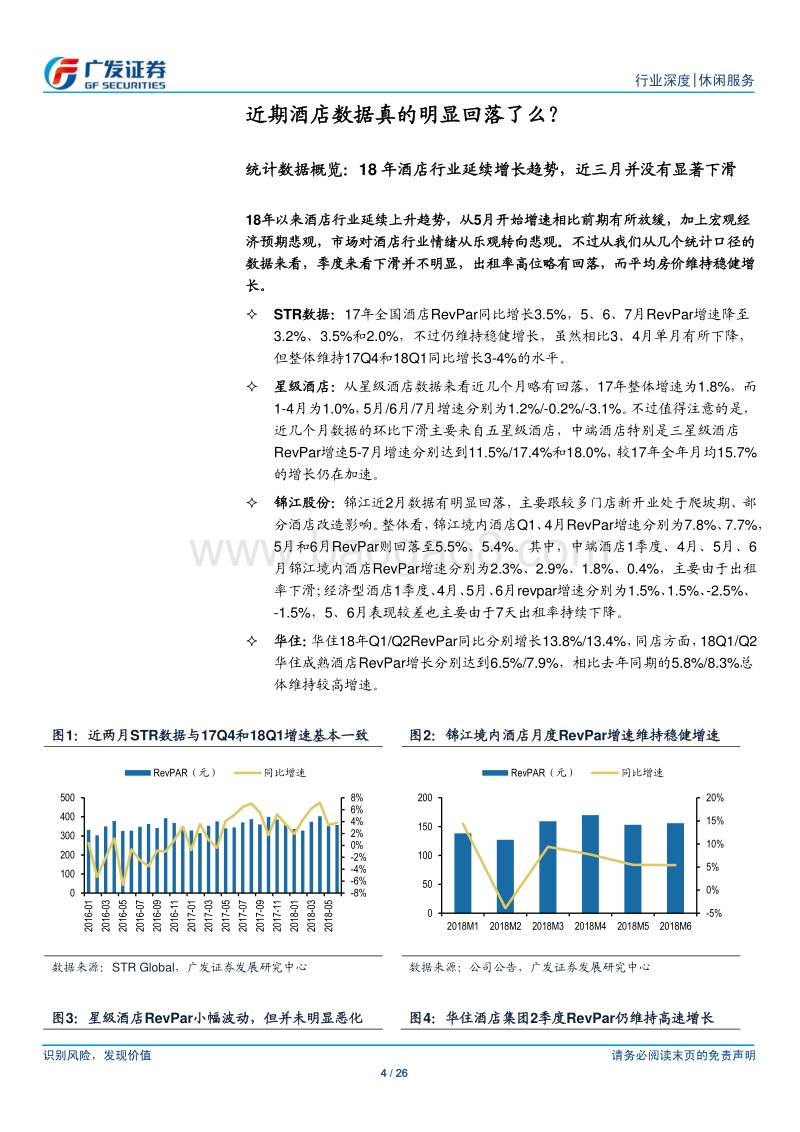酒店行业系列深度报告之五：酒店行业：从β到α.pdf_第4页