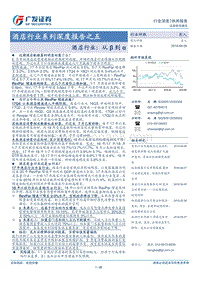 酒店行业系列深度报告之五：酒店行业：从β到α.pdf