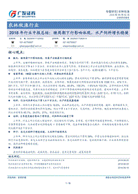 农林牧渔行业2018年行业中报总结：猪周期下行影响体现，水产饲料增长稳健.pdf