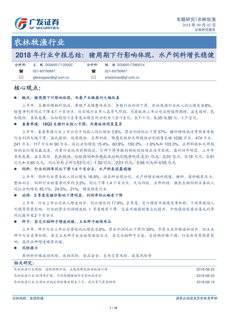 农林牧渔行业2018年行业中报总结：猪周期下行影响体现，水产饲料增长稳健.pdf_第1页