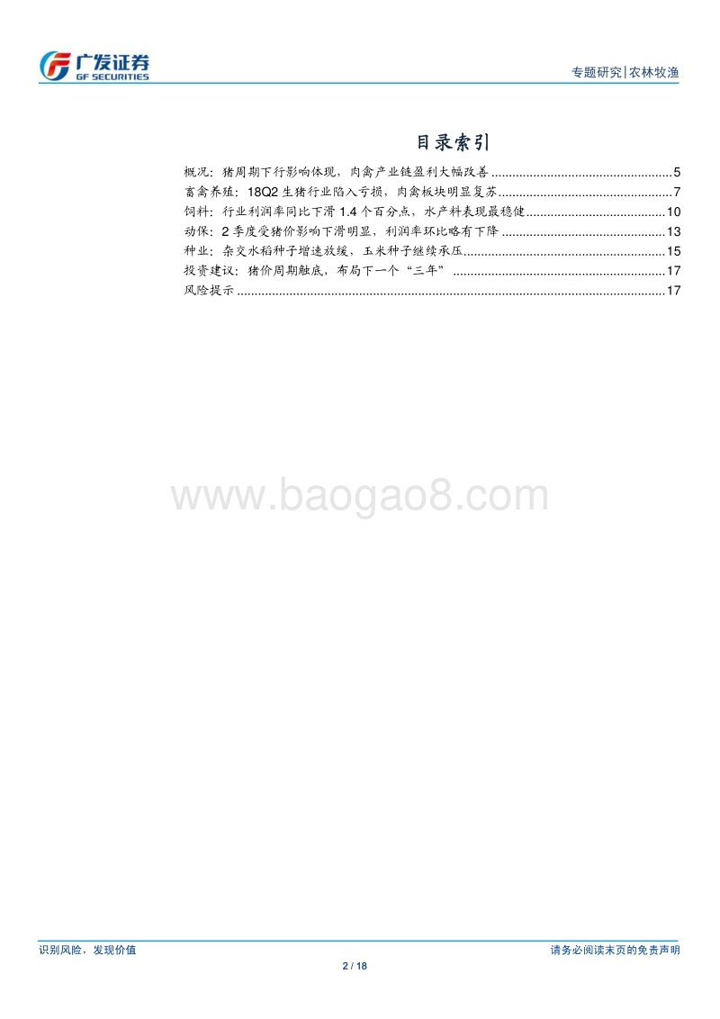 农林牧渔行业2018年行业中报总结：猪周期下行影响体现，水产饲料增长稳健.pdf_第2页