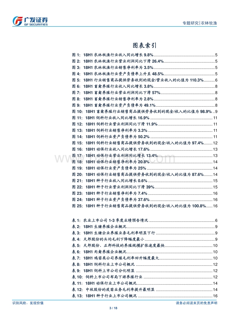 农林牧渔行业2018年行业中报总结：猪周期下行影响体现，水产饲料增长稳健.pdf_第3页