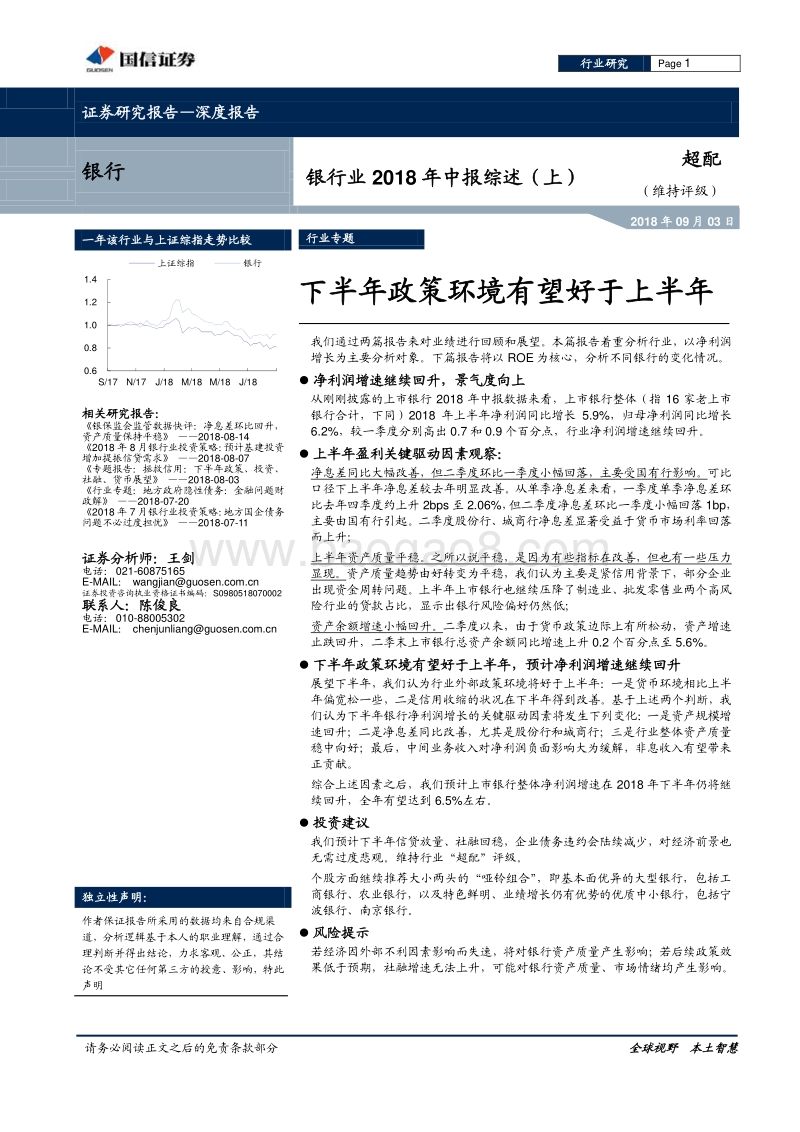 银行业2018年中报综述（上）：下半年政策环境有望好于上半年.pdf_第1页