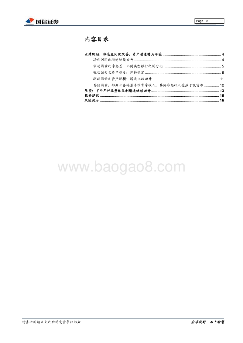 银行业2018年中报综述（上）：下半年政策环境有望好于上半年.pdf_第2页