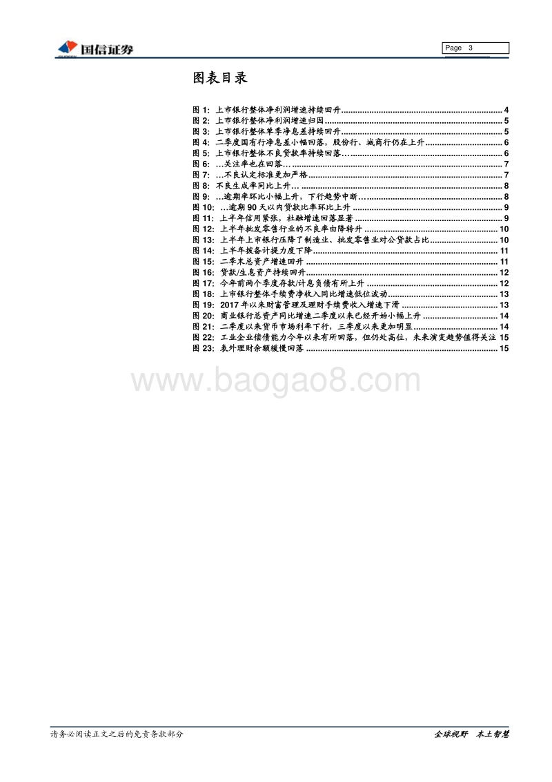 银行业2018年中报综述（上）：下半年政策环境有望好于上半年.pdf_第3页