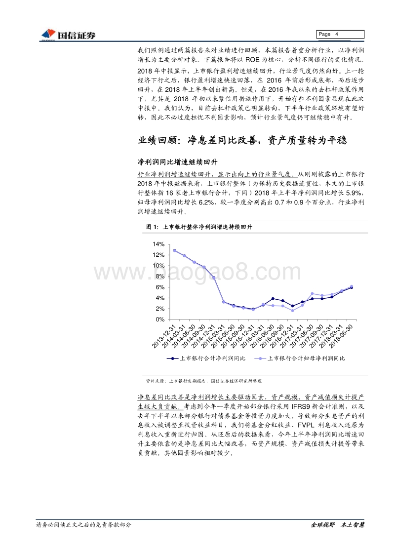 银行业2018年中报综述（上）：下半年政策环境有望好于上半年.pdf_第4页