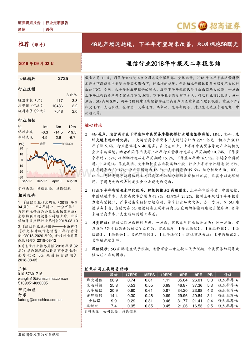 通信行业2018年中报及二季报总结：4G尾声增速趋缓，下半年有望迎来改善，积极拥抱5G曙光.pdf_第1页