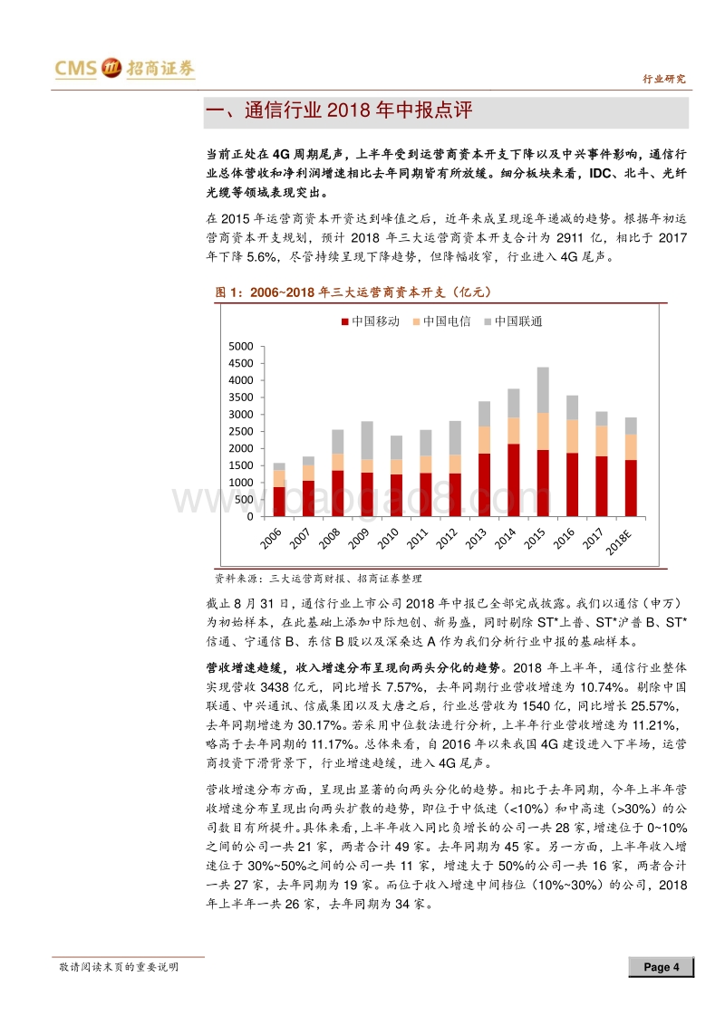 通信行业2018年中报及二季报总结：4G尾声增速趋缓，下半年有望迎来改善，积极拥抱5G曙光.pdf_第4页