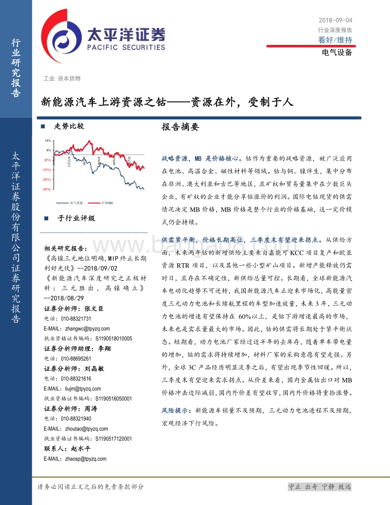 新能源汽车上游资源之钴：资源在外，受制于人.pdf_第1页