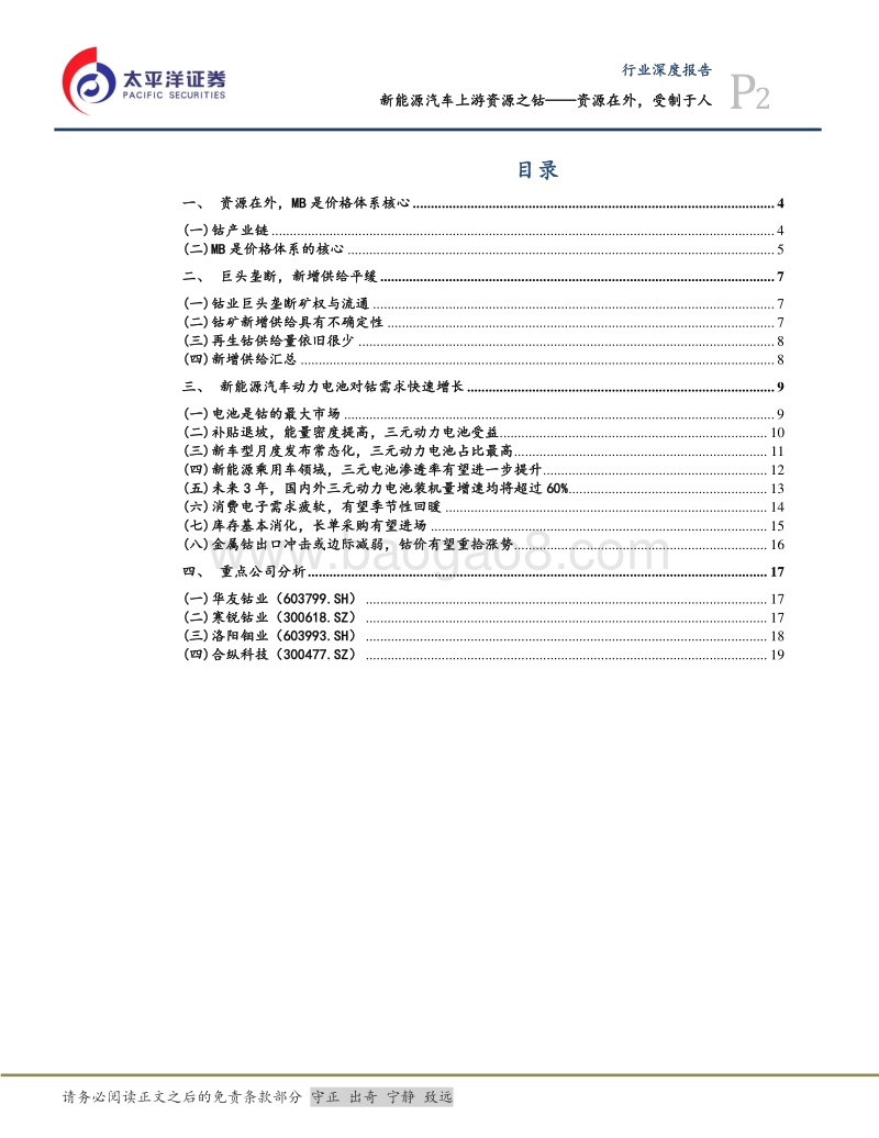 新能源汽车上游资源之钴：资源在外，受制于人.pdf_第2页